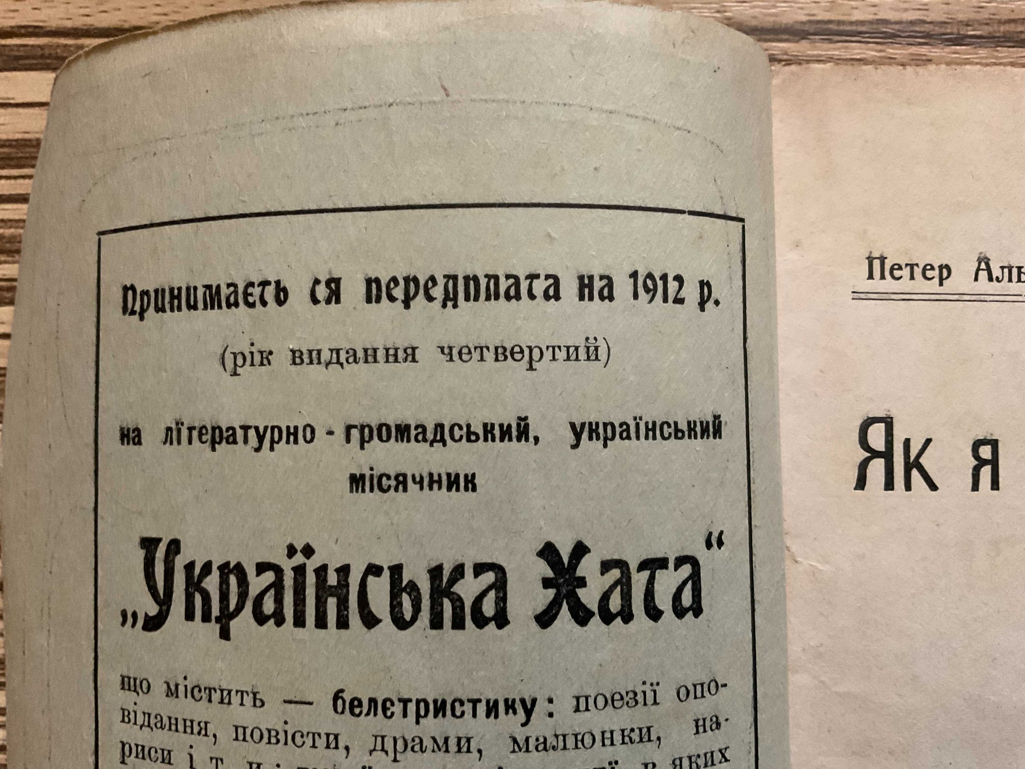 Львів 1912 Петер Альтенберг письменник-імпресіоніст Пер. О. Карашкевич