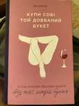 Книга «Купи собі той довбаний букет» Тара Шустер