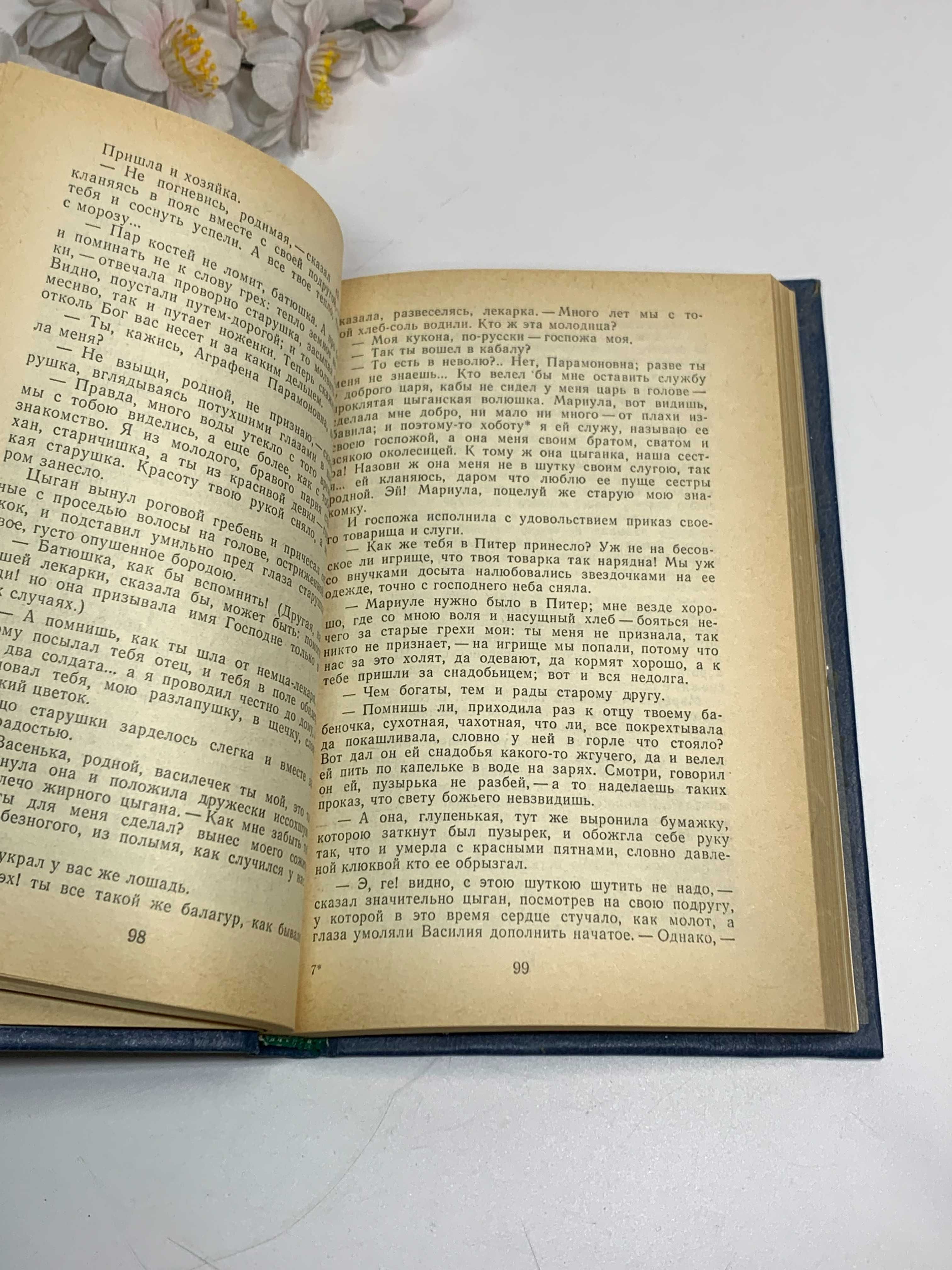 Книга роман "Ледяной дом" Лажечников И.И. 1985 год Н941