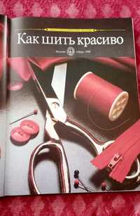 Книга Как шить красиво,  1990 год
