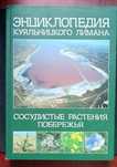 Энциклопедия Куяльницкого Лимана