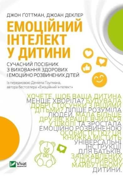Книга Емоційний інтелект у дитини