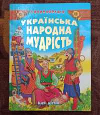 Енциклопедія для дітей "Українська народна мудрість"