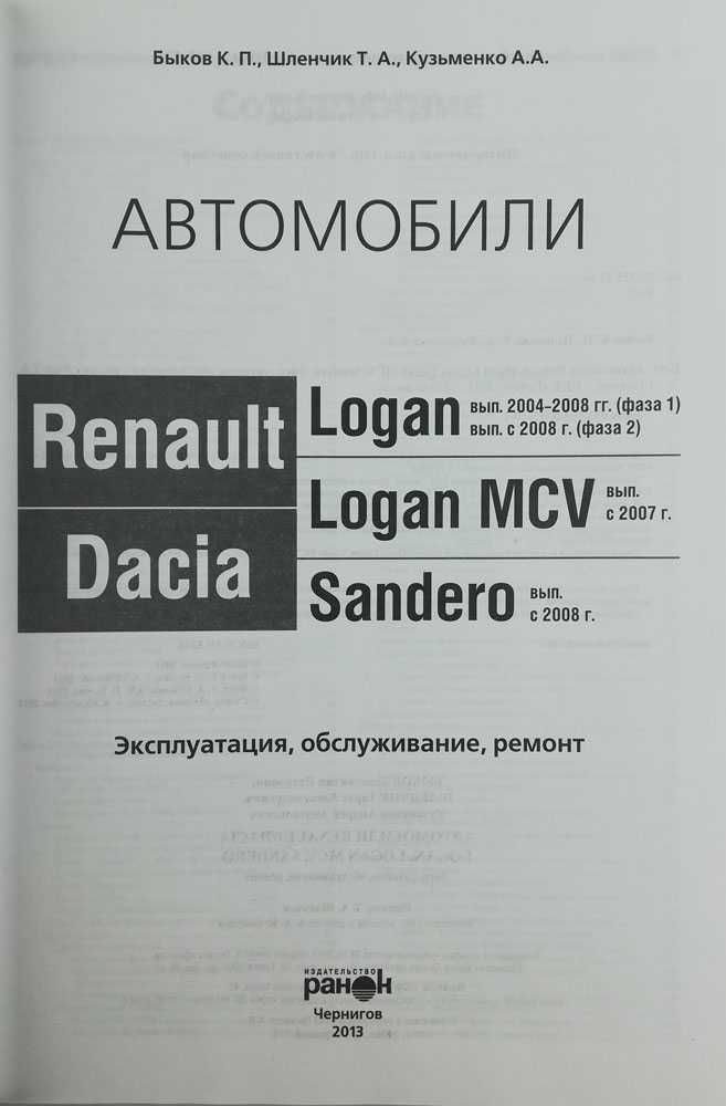 Книга Renault/Dacia Logan, Logan MCV, Sandero. Цветные электросхемы