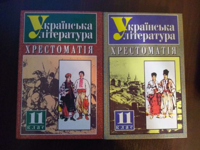 Українська література. Хрестоматія. 11 кл