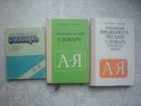 Орфографические словари русского языка