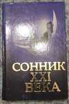Книга Сонник 21 века