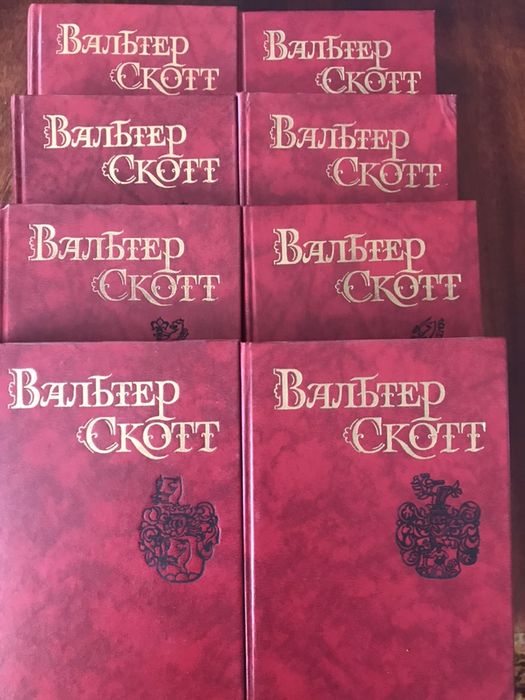 Вальтер Скотт , 8 томов
