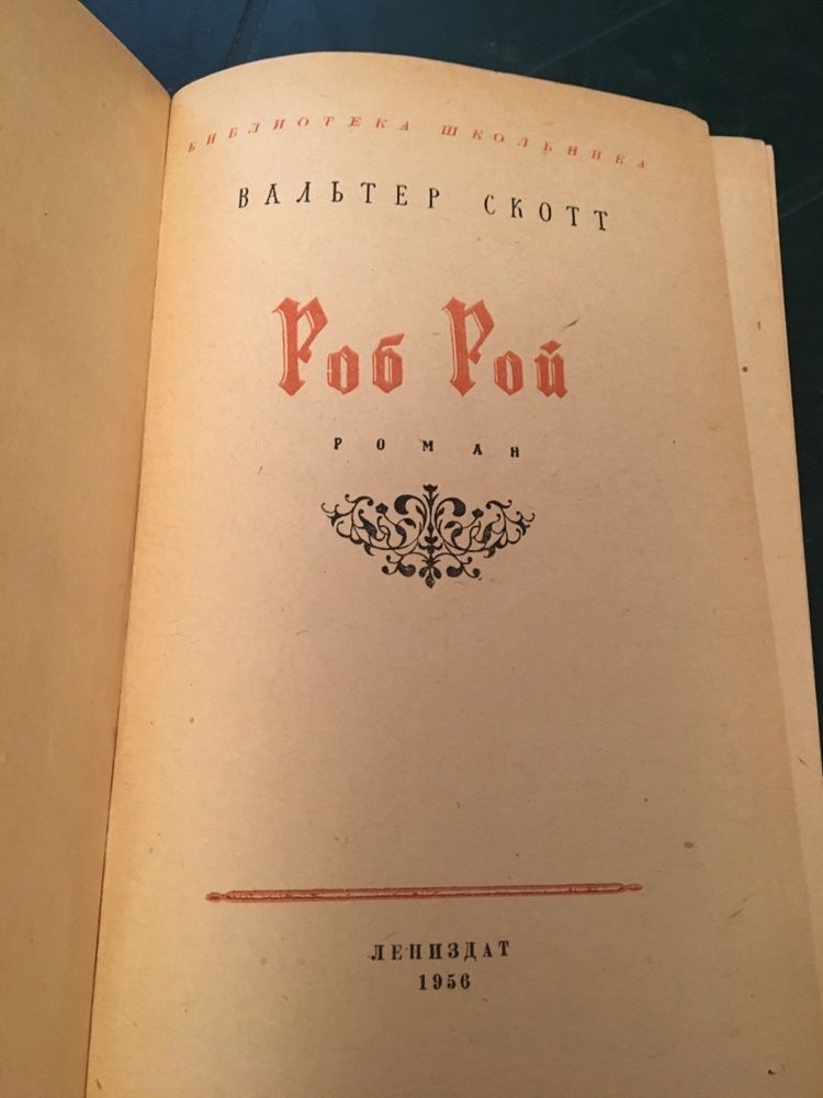 Вальтер Скотт Роб Рой Издание 1956 года