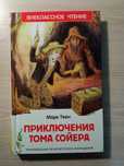 Книга Марк Твен, Приключения Тома Соэра