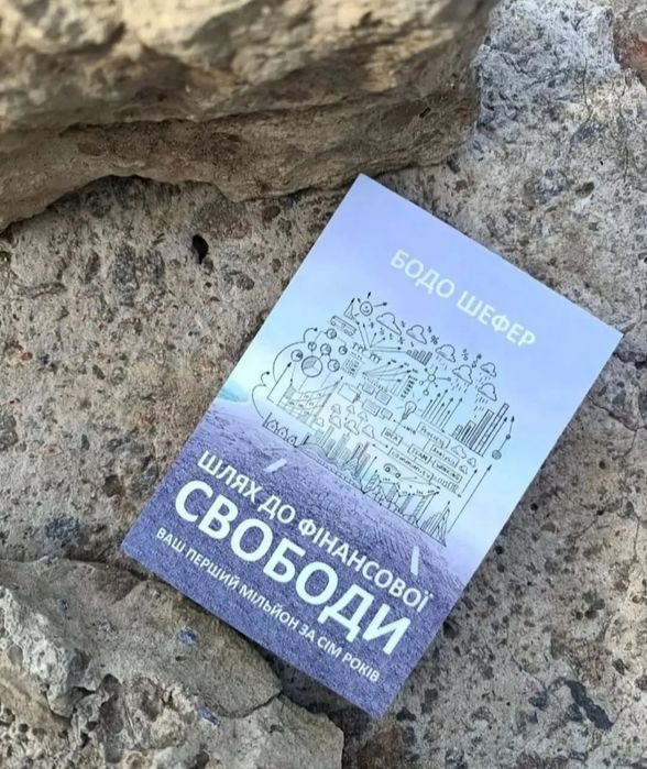 Шлях до фінансової свободи. Бодо Шефер.
