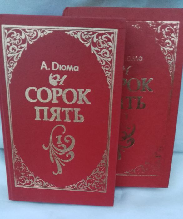 А.Дюма "Сорок пять"(в двух книгах)