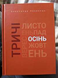 Козинець Тричі збірка віршів осінь