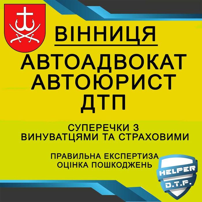 ДТП авто АДВОКАТ оцінка страховий ЮРИСТ незалежний експерт аварія ПДР