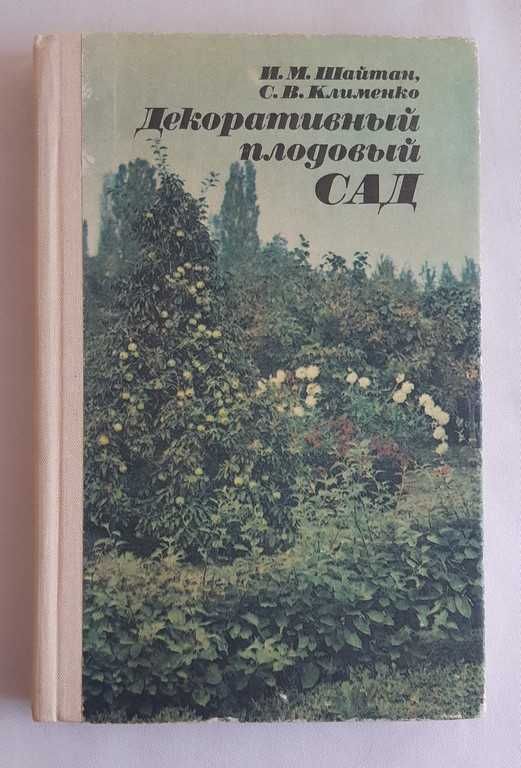 Шайтан И. Декоративный плодовый сад