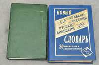 цена за2 Русско-арабский арабско-русский словарь القاموس العربي الروسي