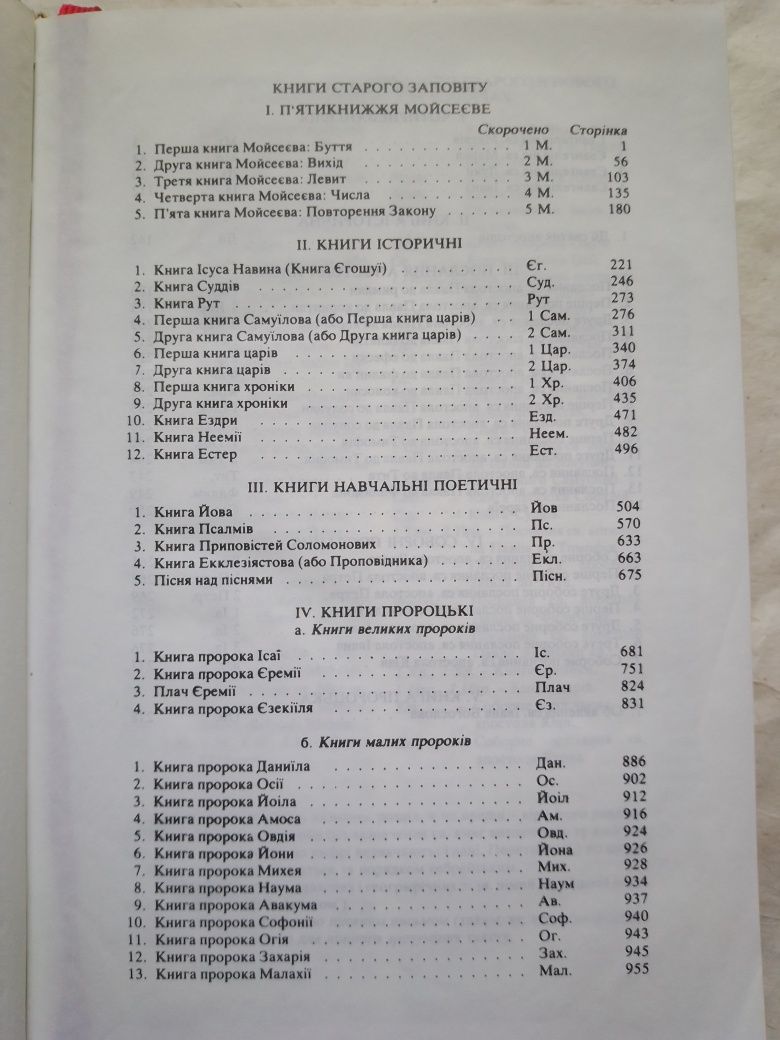 Біблія. 18,5/12,5. Із мови давноєврейської та грецької наново переклад