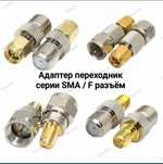 Адаптер переходник (SMA-UHF-N-BNC-F-QMA) для модемов/репитеров связи