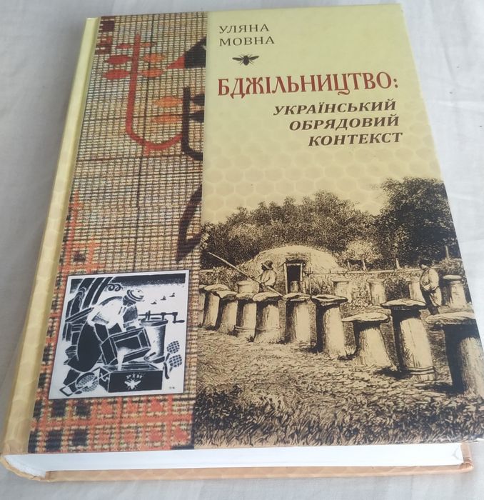 Уляна Мовна, Бджільництво