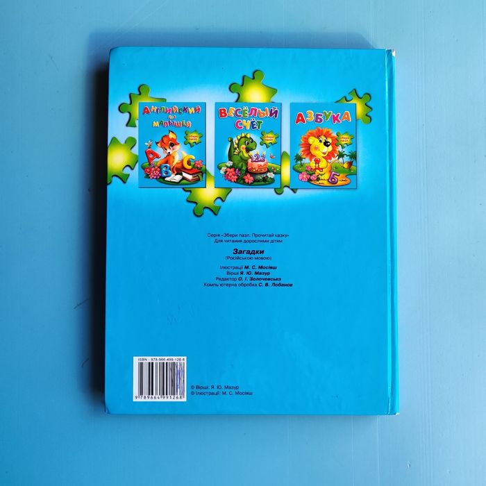 Загадки. Большая книга с пазлами