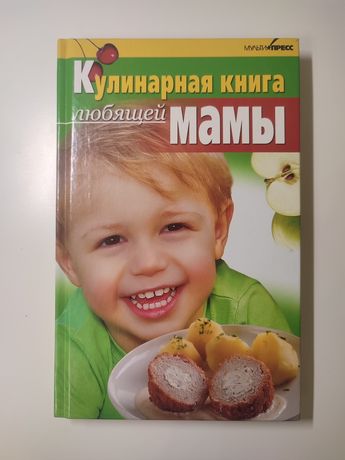 Кулинарная книга любящей мамы