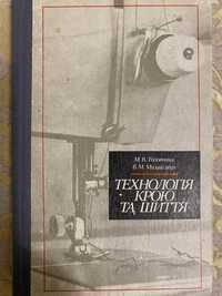 Технологія крою та шиття, М. В. Головнина В. М. Михайлець