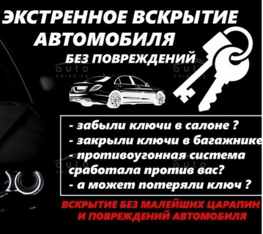 Аварийное открытие/вскрытие авто автомобиля. Автоключи.