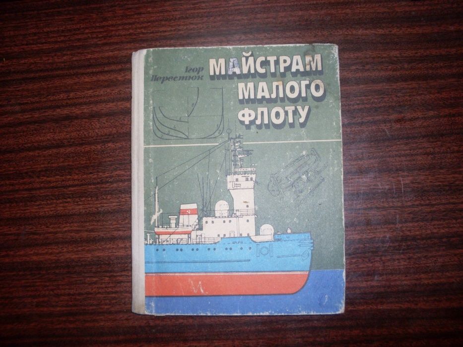 Книга моделирование морского Мастерам малого флота Игорь Перестюк