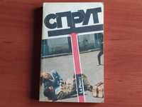 Продам книгу М. Незе "Спрут"