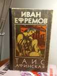 Иван Ефремов "Таис Афинская"