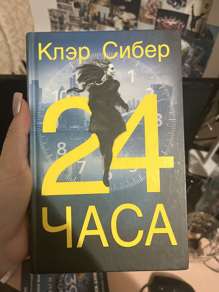 Книга Клер Сибер 24 години