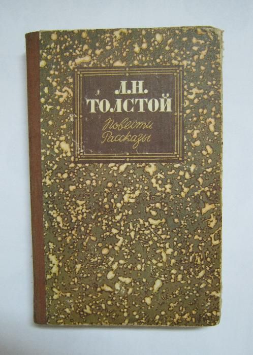 Книга Л.Н. Толстой "Повести и рассказы"