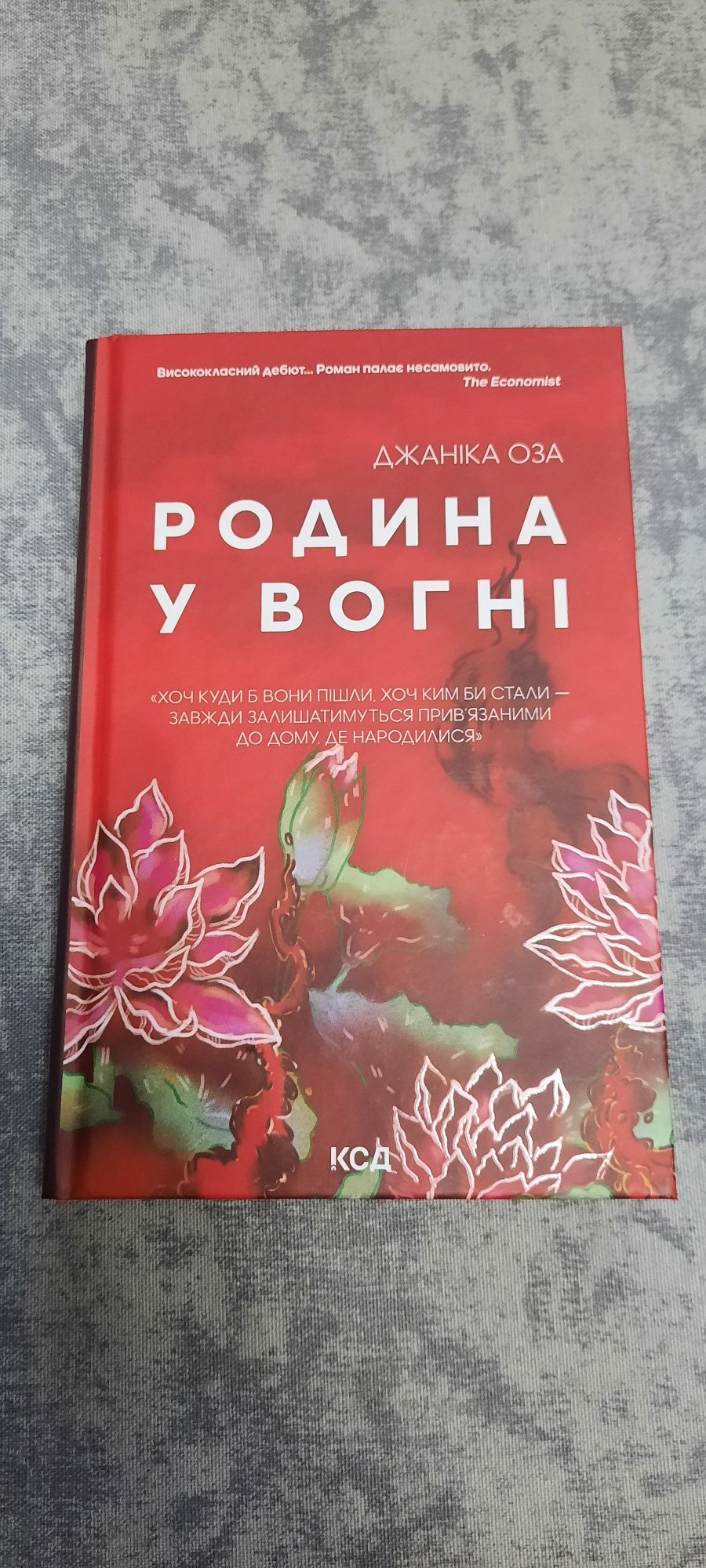 Джаніка Оза Родина у вогні