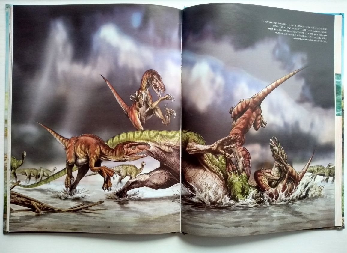 Иллюстрированная энциклопедия динозавров.