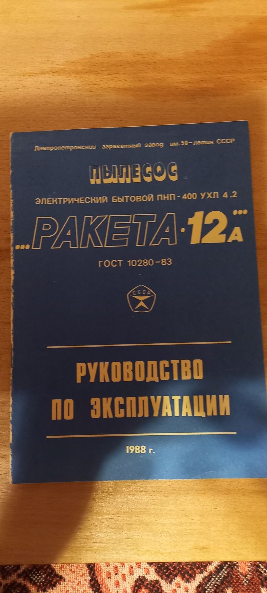 Пылесос "Ракета12а" руководство по эксплуатации 1988г
