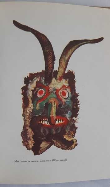 Календарные обычаи и обряды в странах зарубежной Европы: