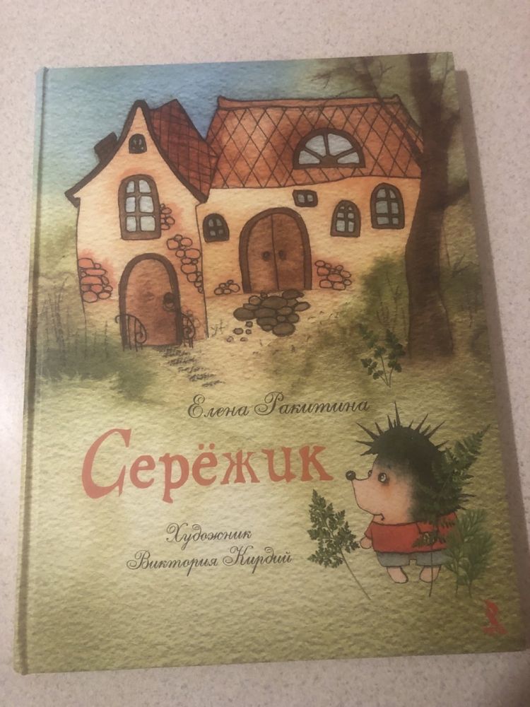 «Сережик» Елена Ракитина