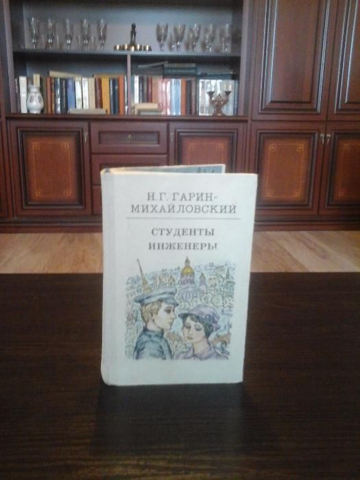 Гарин-Михайловский, Н.Г., "Студенты", "Инженеры"