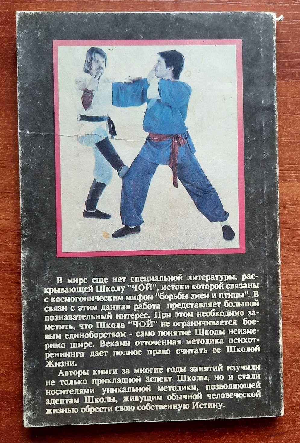 Техника самозащиты по школе Чой