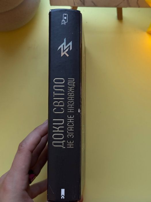 Доки світло не згасне