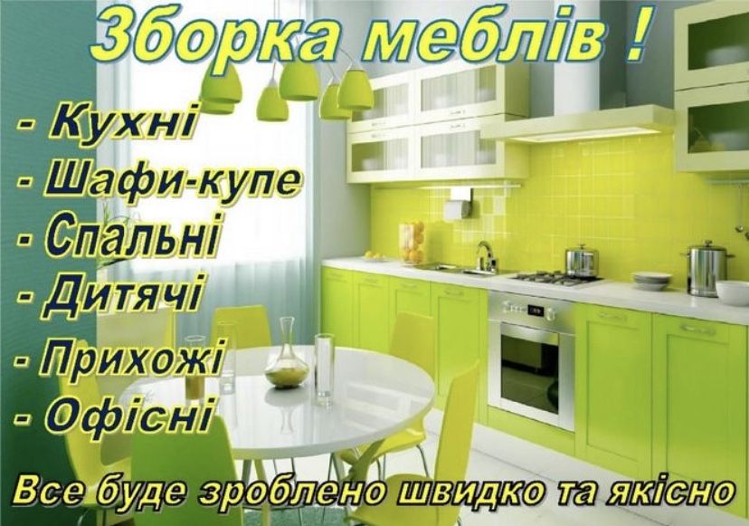 Зберу МЕБЛІ, зібрати шафу, скласти ліжко, зберу дитячу, монтаж кухні