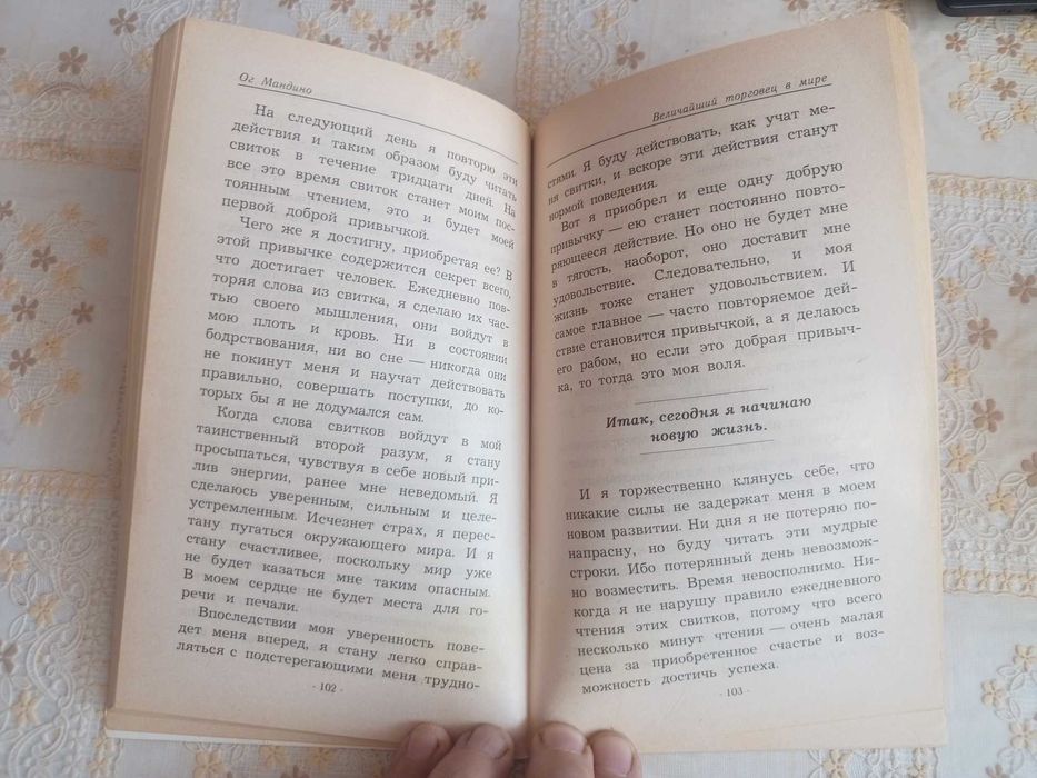 "Величайший торговец в мире" Ог Мандино