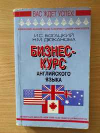 Бизнес-курс английского языка, И.С. Богацкий, Н.М. Дюканова