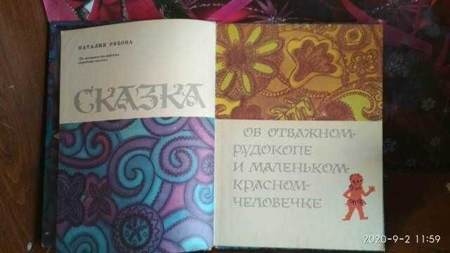 Наталия Рябова, Сказка об отважном Рудокопе и маленьком красном челове