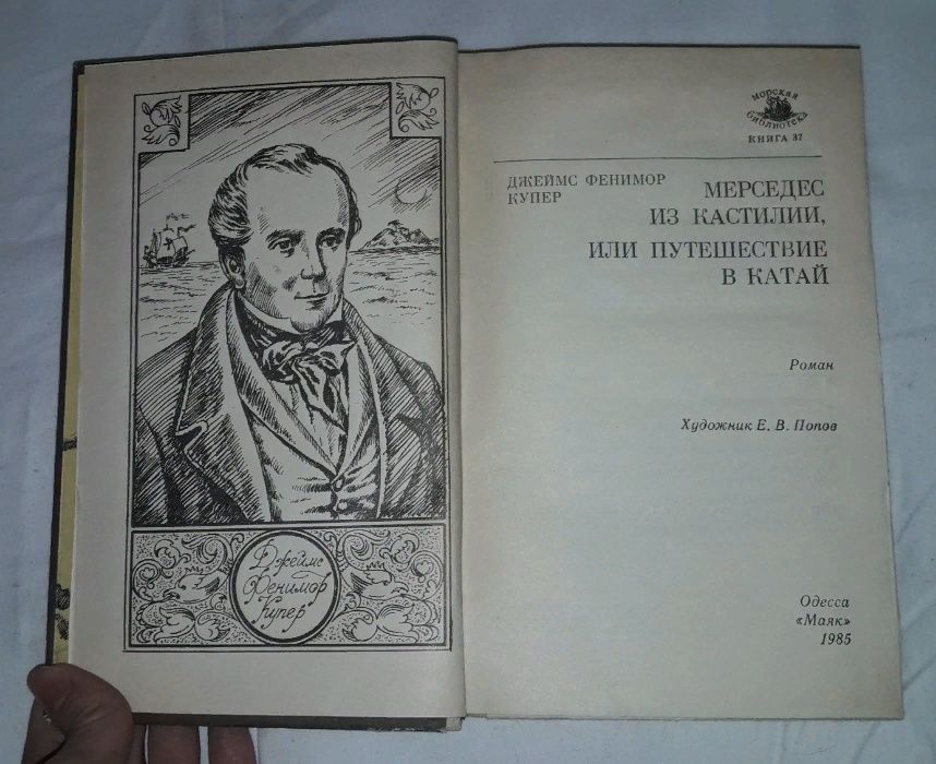 Джеймс Фенимор Купер - Мерседес из Кастилии, или путешествие в Китай