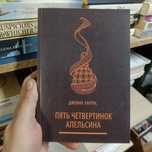 Пять четвертинок апельсина Джоанн Харрис