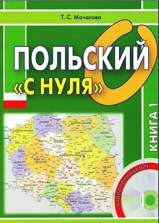 Польська мова на CD, DVD.