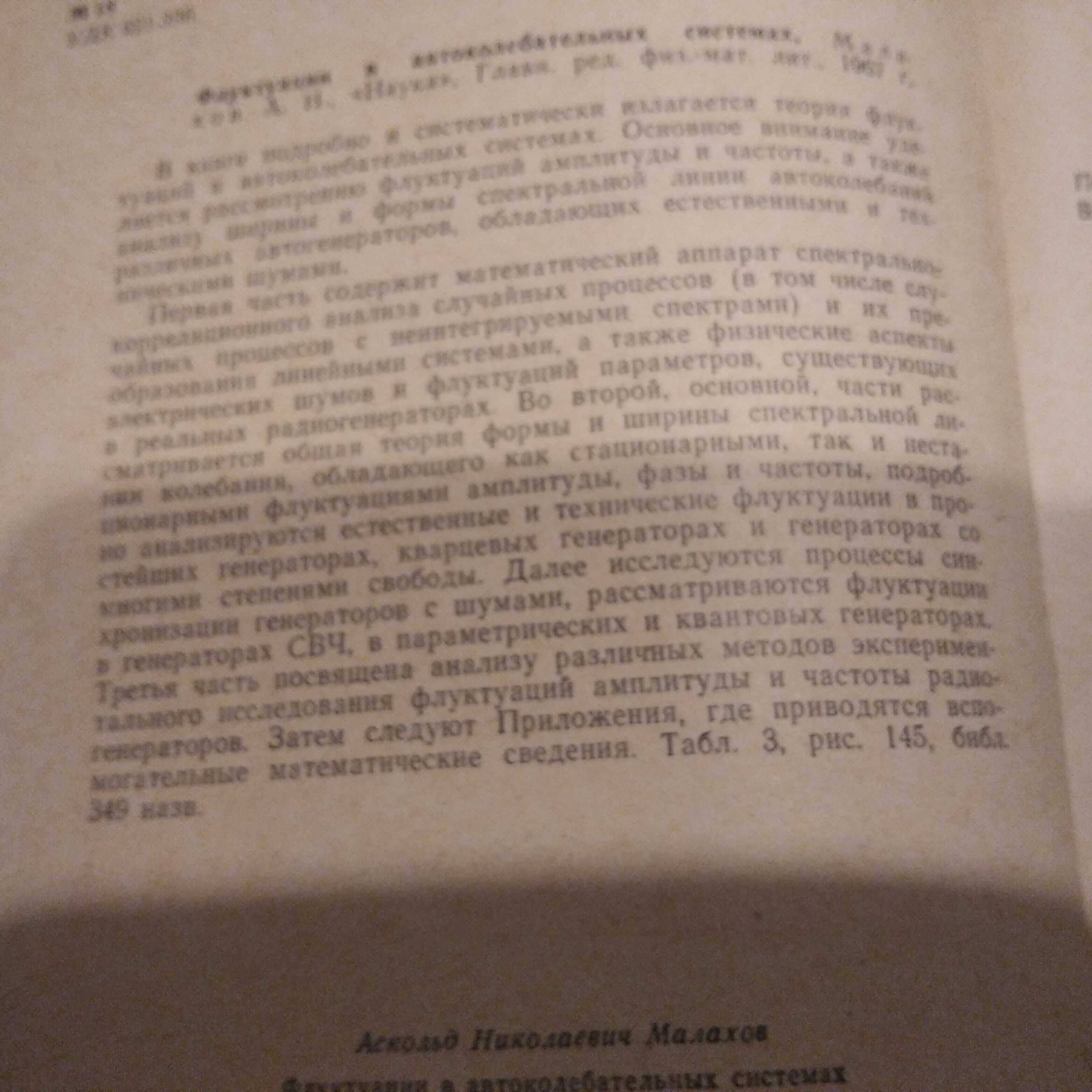 Малахов А.Н.
Флуктуации в автоколебательных системах