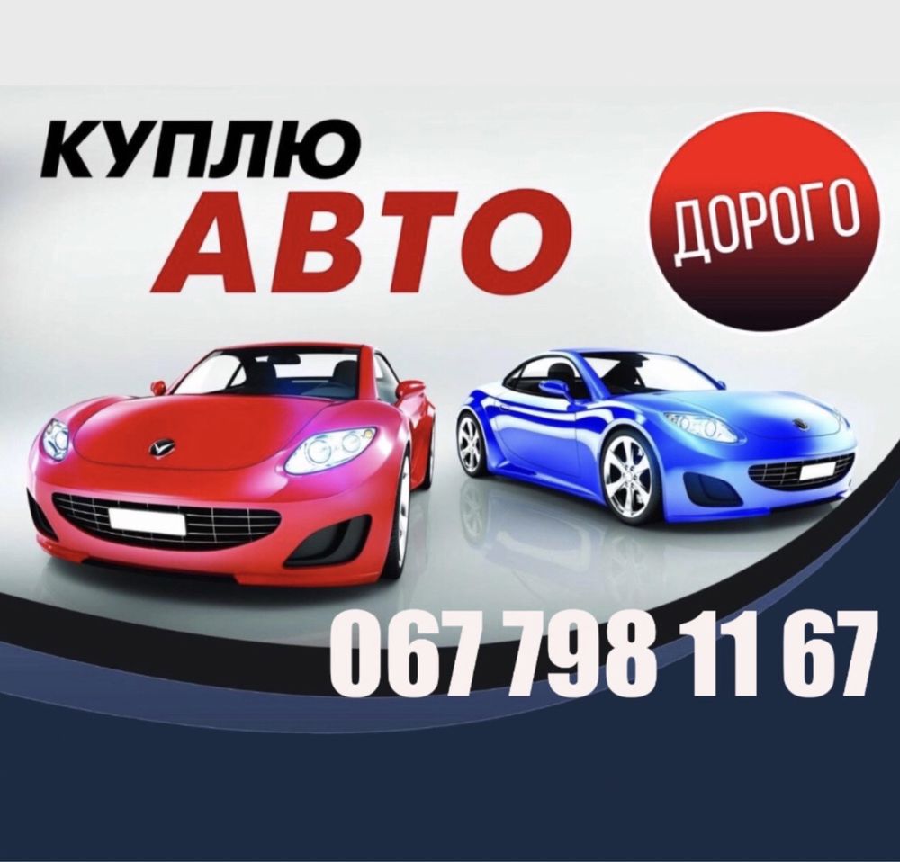 Викуп авто Рівне Автовикуп выкуп авто Автовыкуп після ДТП