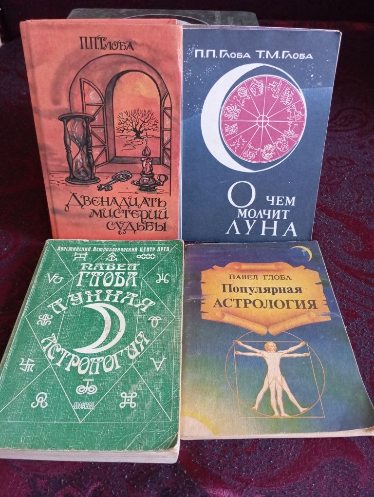 Павел Глоба Астрология